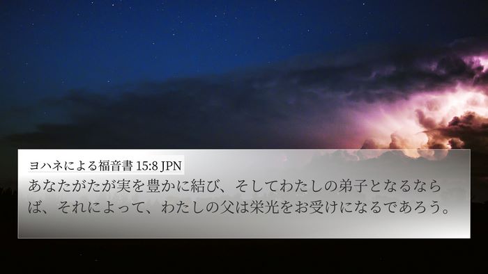 ヨハネによる福音書 15:8 JPN Bible Verse Image
