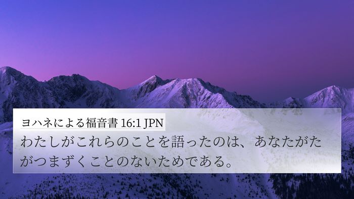 ヨハネによる福音書 16:1 JPN Bible Verse Image