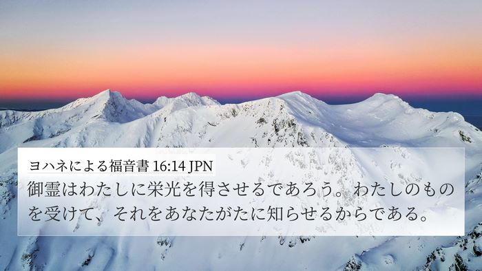 ヨハネによる福音書 16:14 JPN Bible Verse Image