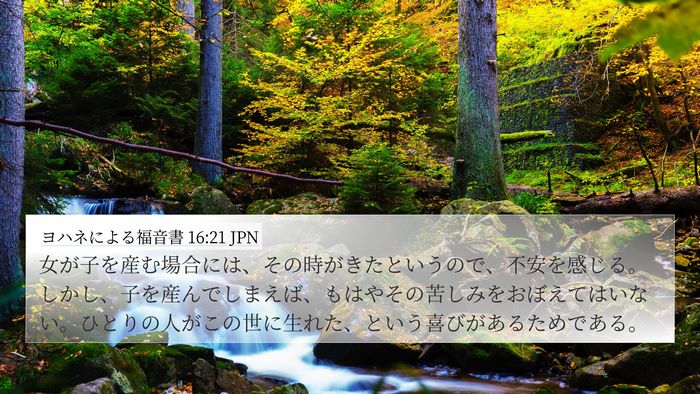 ヨハネによる福音書 16:21 JPN Bible Verse Image