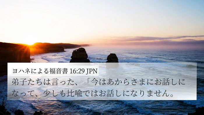ヨハネによる福音書 16:29 JPN Bible Verse Image