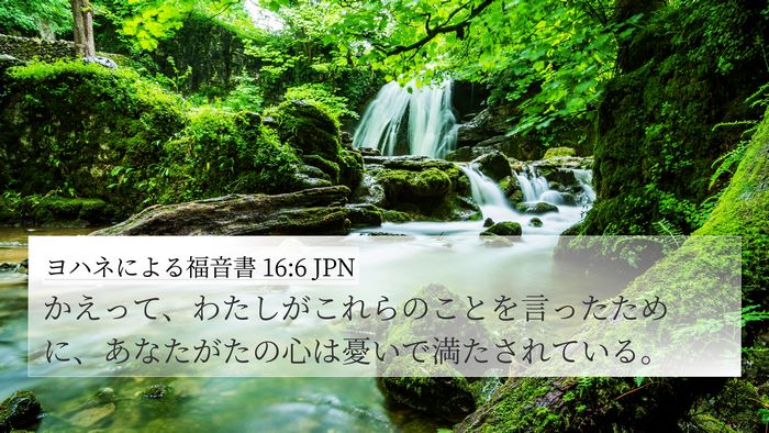 ヨハネによる福音書 16:6 JPN Bible Verse Image