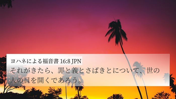 ヨハネによる福音書 16:8 JPN Bible Verse Image