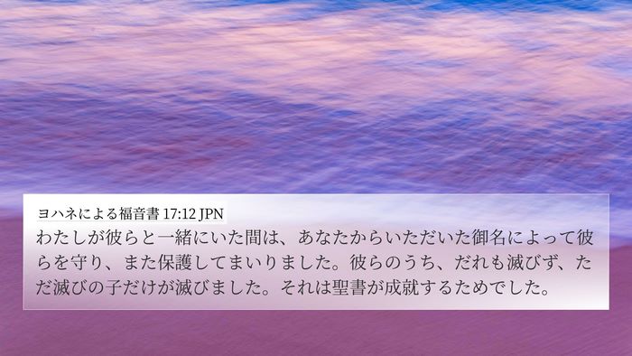 ヨハネによる福音書 17:12 JPN Bible Verse Image