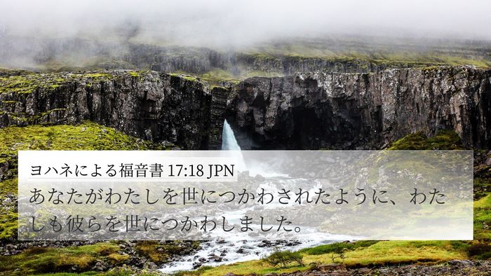 ヨハネによる福音書 17:18 JPN Bible Verse Image