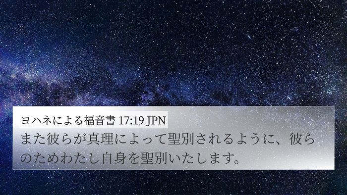 ヨハネによる福音書 17:19 JPN Bible Verse Image