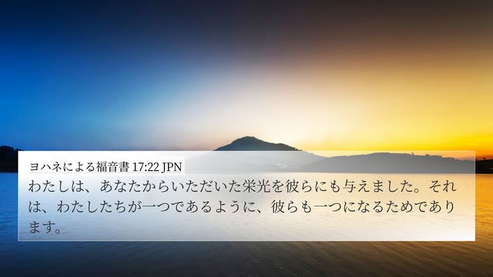 ヨハネによる福音書 17:22 JPN 4K Wallpaper - わたしは、あなたからいただいた栄 - 4K Wallpaper Bible Verse