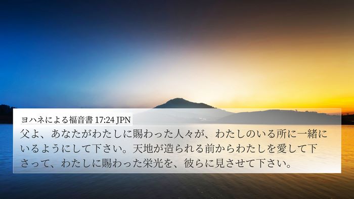 ヨハネによる福音書 17:24 JPN Bible Verse Image