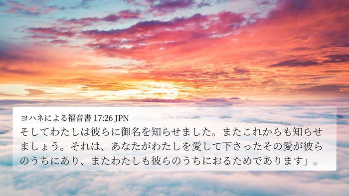 ヨハネによる福音書 17:26 JPN Bible Verse Image