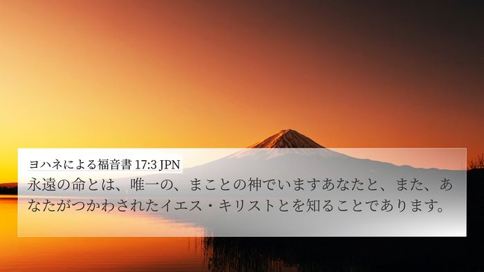 ヨハネによる福音書 17:3 JPN Bible Verse Image