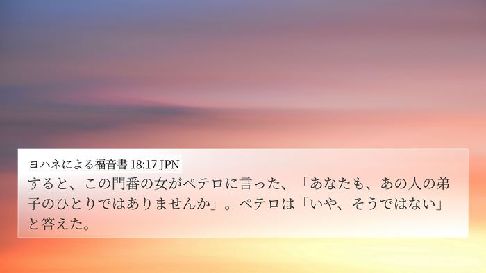 ヨハネによる福音書 18:17 JPN Bible Verse Image