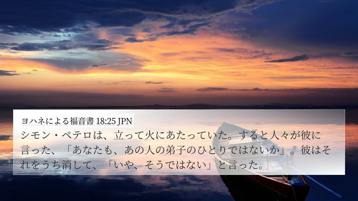 ヨハネによる福音書 18:25 JPN Bible Verse Image