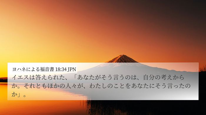 ヨハネによる福音書 18:34 JPN 4K Wallpaper - イエスは答えられた、「あなたがそ - 4K Wallpaper Bible Verse