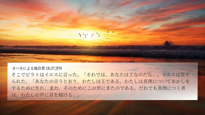 ヨハネによる福音書 18:37 JPN Bible Verse Image