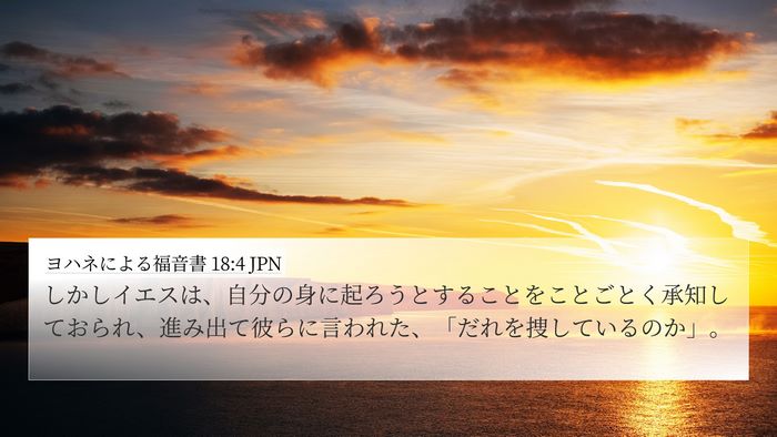 ヨハネによる福音書 18:4 JPN Bible Verse Image