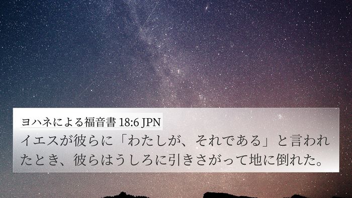 ヨハネによる福音書 18:6 JPN Bible Verse Image
