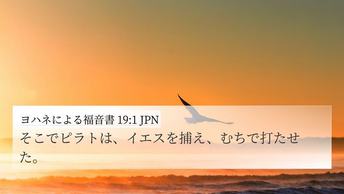 ヨハネによる福音書 19:1 JPN Bible Verse Image