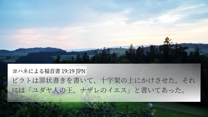 ヨハネによる福音書 19:19 JPN Bible Verse Image