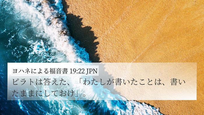 ヨハネによる福音書 19:22 JPN 4K Wallpaper - ピラトは答えた、「わたしが書いた - 4K Wallpaper Bible Verse
