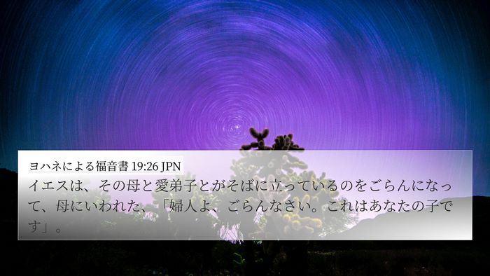 ヨハネによる福音書 19:26 JPN Bible Verse Image