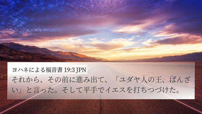 ヨハネによる福音書 19:3 JPN Bible Verse Image
