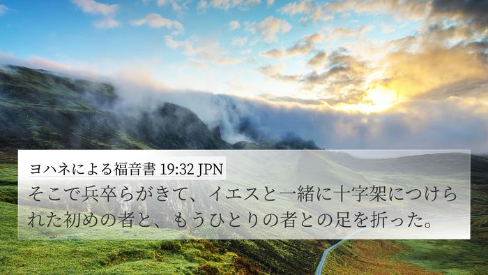 ヨハネによる福音書 19:32 JPN 4K Wallpaper - そこで兵卒らがきて、イエスと一緒 - 4K Wallpaper Bible Verse