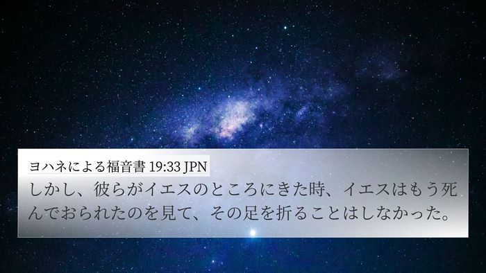 ヨハネによる福音書 19:33 JPN 4K Wallpaper - しかし、彼らがイエスのところにき - 4K Wallpaper Bible Verse