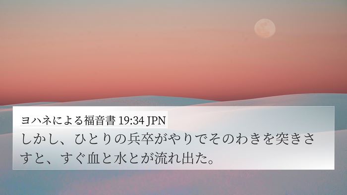 ヨハネによる福音書 19:34 JPN Bible Verse Image