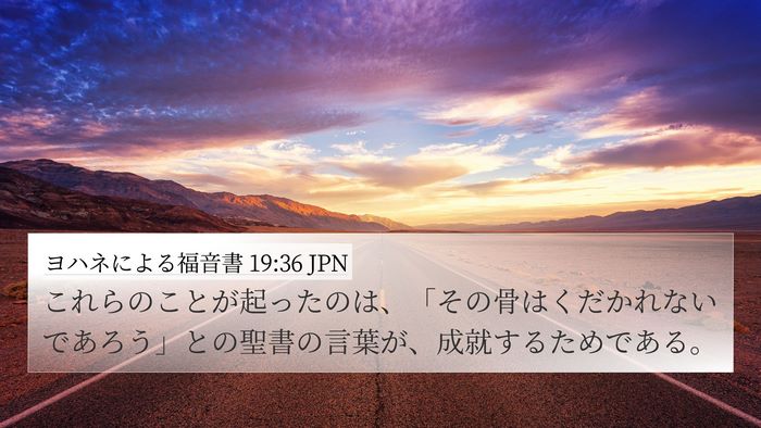 ヨハネによる福音書 19:36 JPN Bible Verse Image