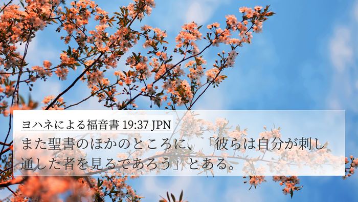 ヨハネによる福音書 19:37 JPN 4K Wallpaper - また聖書のほかのところに、「彼ら - 4K Wallpaper Bible Verse