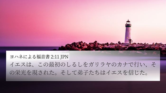 ヨハネによる福音書 2:11 JPN Bible Verse Image