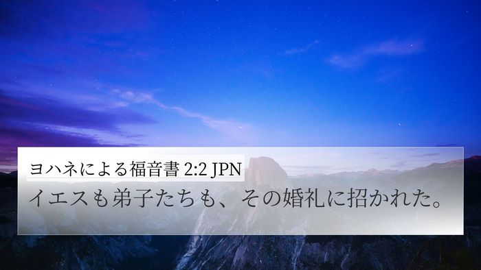 ヨハネによる福音書 2:2 JPN Bible Verse Image