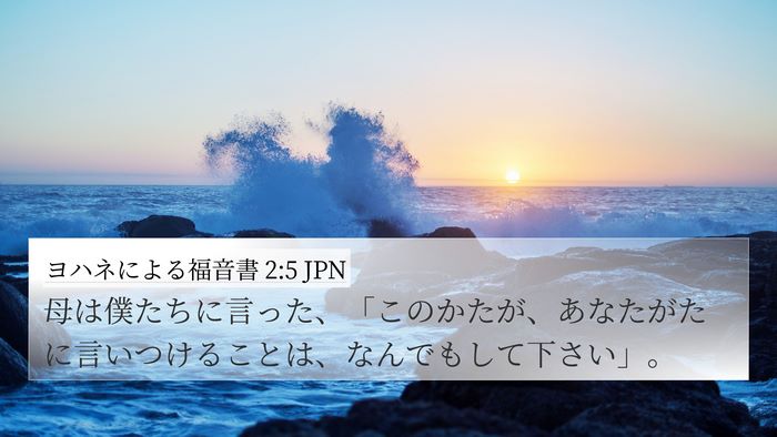 ヨハネによる福音書 2:5 JPN Bible Verse Image