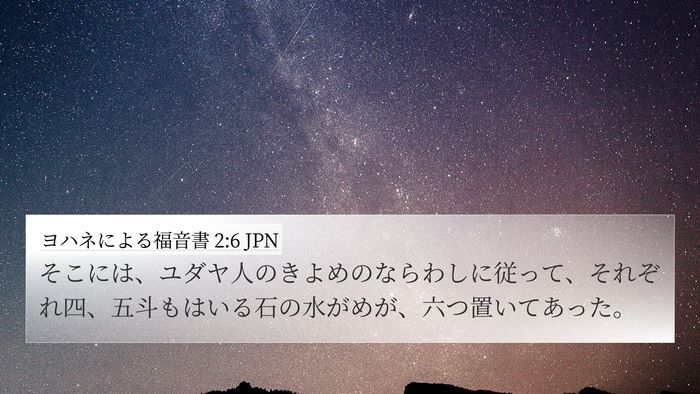 ヨハネによる福音書 2:6 JPN Bible Verse Image