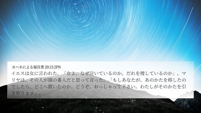 ヨハネによる福音書 20:15 JPN Bible Verse Image