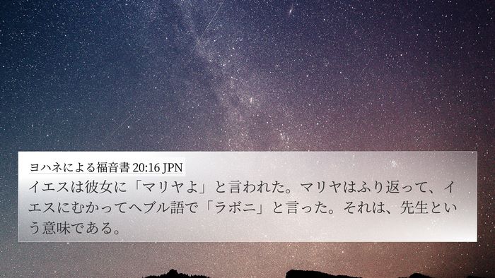 ヨハネによる福音書 20:16 JPN Bible Verse Image