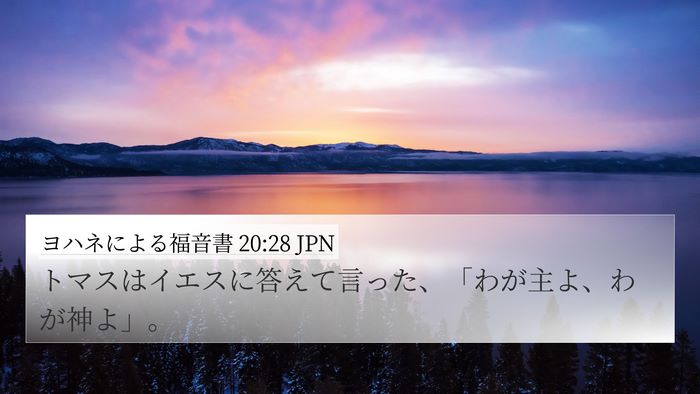 ヨハネによる福音書 20:28 JPN Bible Verse Image