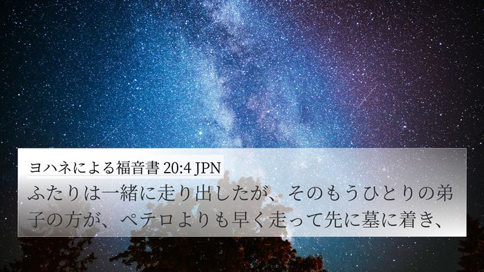 ヨハネによる福音書 20:4 JPN Bible Verse Image