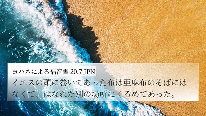 ヨハネによる福音書 20:7 JPN Bible Verse Image