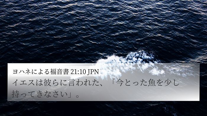 ヨハネによる福音書 21:10 JPN Bible Verse Image