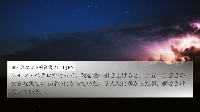 ヨハネによる福音書 21:11 JPN 4K Wallpaper - シモン・ペテロが行って、網を陸へ - 4K Wallpaper Bible Verse