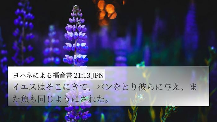 ヨハネによる福音書 21:13 JPN 4K Wallpaper - イエスはそこにきて、パンをとり彼 - 4K Wallpaper Bible Verse