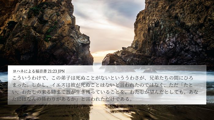 ヨハネによる福音書 21:23 JPN Bible Verse Image