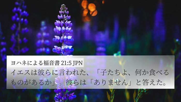 ヨハネによる福音書 21:5 JPN Bible Verse Image
