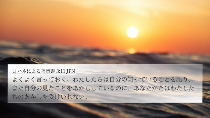 ヨハネによる福音書 3:11 JPN Bible Verse Image