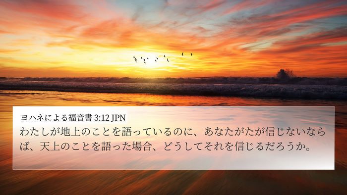 ヨハネによる福音書 3:12 JPN 4K Wallpaper - わたしが地上のことを語っているの - 4K Wallpaper Bible Verse