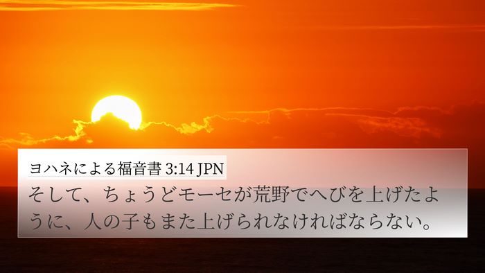 ヨハネによる福音書 3:14 JPN Bible Verse Image
