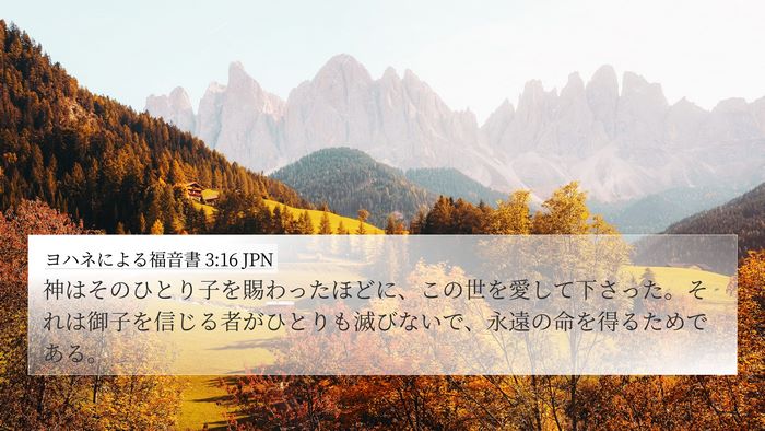 ヨハネによる福音書 3:16 JPN Bible Verse Image