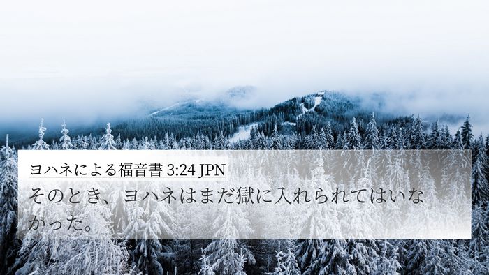 ヨハネによる福音書 3:24 JPN Bible Verse Image