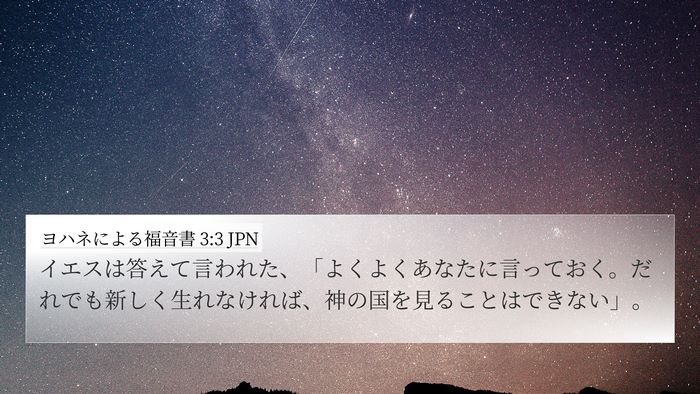 ヨハネによる福音書 3:3 JPN Bible Verse Image